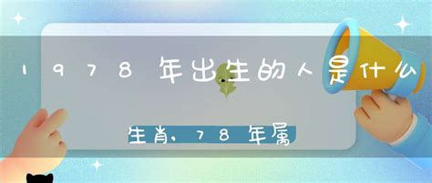 78年出生 生肖|1978年属什么生肖 1978年出生是什么命